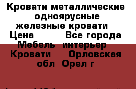 Кровати металлические, одноярусные железные кровати › Цена ­ 850 - Все города Мебель, интерьер » Кровати   . Орловская обл.,Орел г.